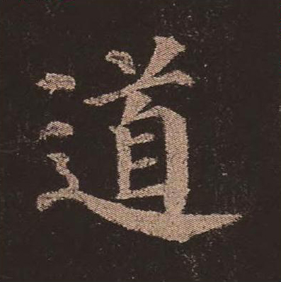 道